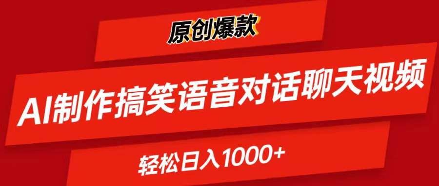 AI制作搞笑语音对话聊天视频,条条爆款，轻松日入1000+-易创网