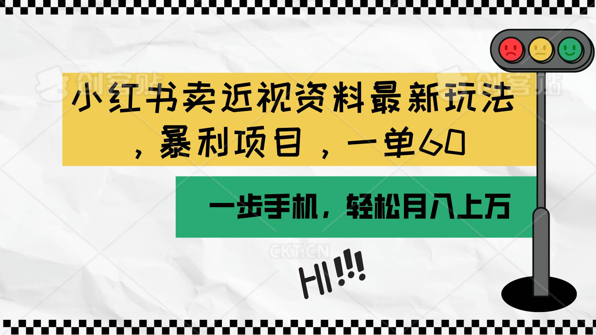 小红书卖近视资料最新玩法，一单60月入过万，一部手机可操作（附资料）-易创网