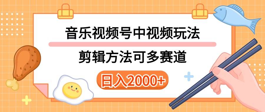 多种玩法音乐中视频和视频号玩法，讲解技术可多赛道。详细教程+附带素…-易创网