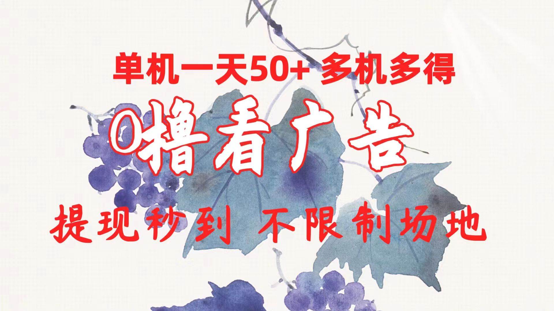 0撸看广告 单机一天50+多机多得 提现秒到 不限制场地操作-易创网