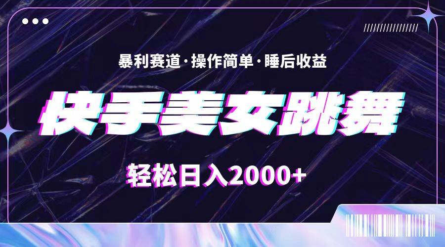 最新快手美女跳舞直播，拉爆流量不违规，轻轻松松日入2000+-易创网