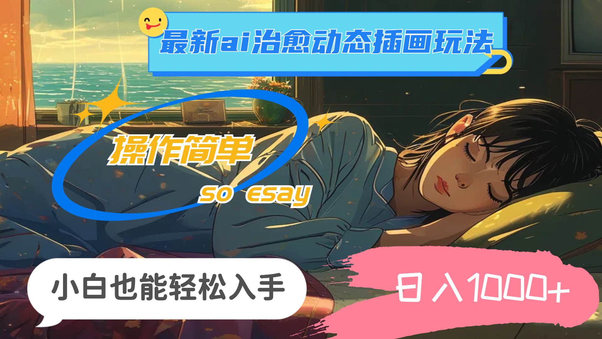 24年最新ai治愈动态插画玩法，操作简单，小白也能轻松入手，日入1000+-易创网