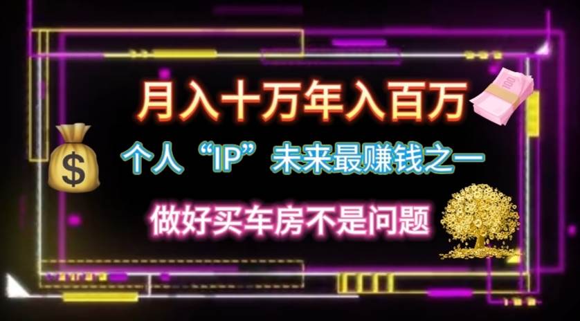 个人“IP”月入十万 年入百万，逆风翻盘秘籍！-易创网