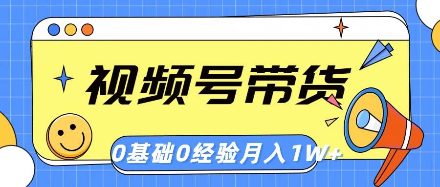 视频号轻创业带货，零基础，零经验，月入1w+-易创网