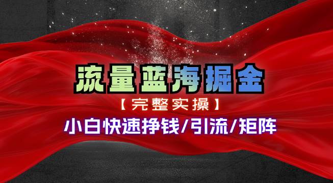 热门赛道掘金_小白快速入局挣钱，可矩阵【完整实操】-易创网