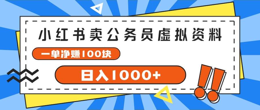 小红书卖公务员考试虚拟资料，一单净赚100，日入1000+-易创网