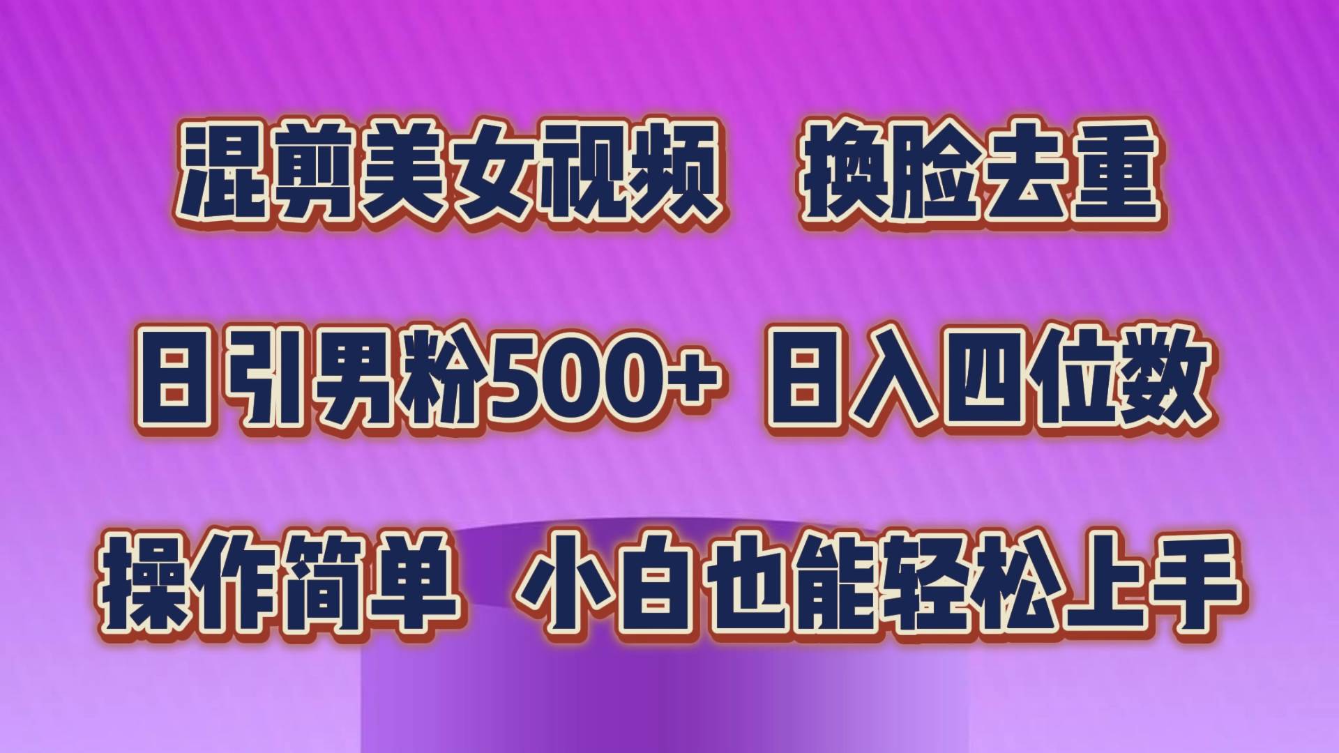 混剪美女视频，换脸去重，轻松过原创，日引色粉500+，操作简单，小白也…-易创网