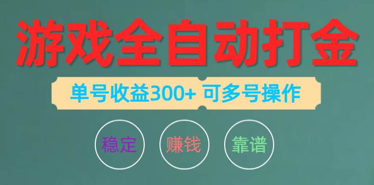 游戏全自动打金，单号收益200左右 可多号操作-易创网