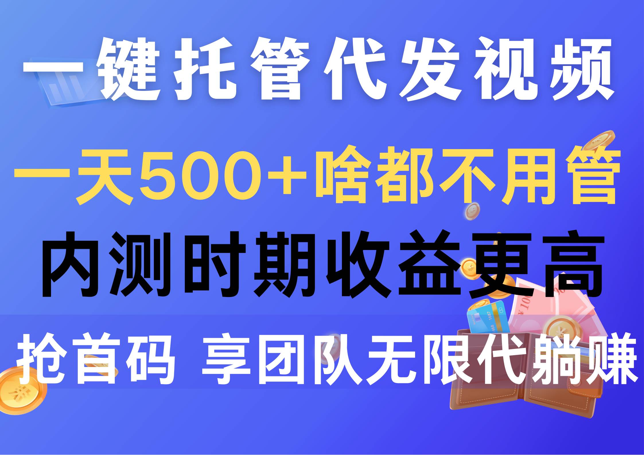 一键托管代发视频，一天500+啥都不用管，内测时期收益更高，抢首码，享…-易创网