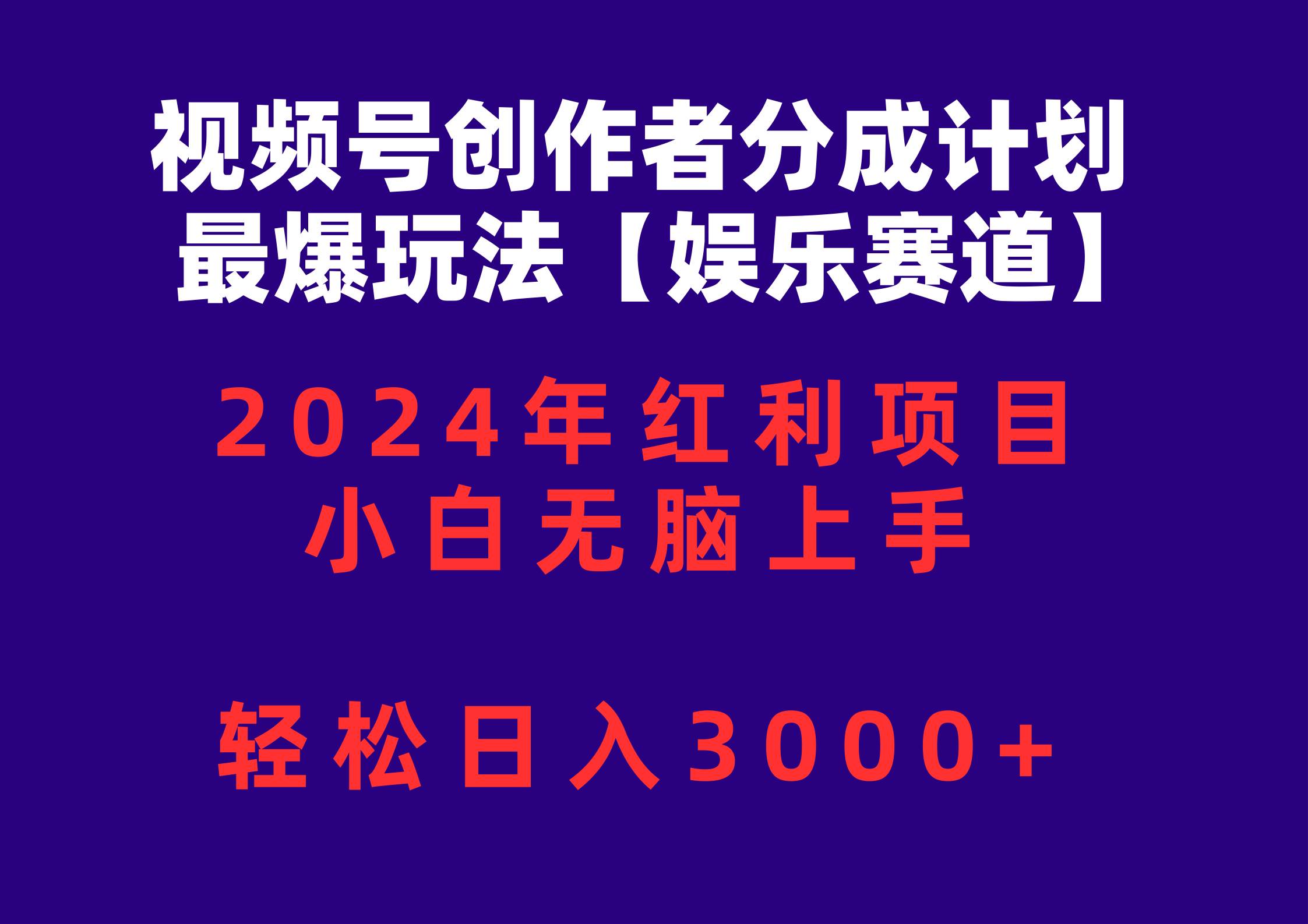 视频号创作者分成2024最爆玩法【娱乐赛道】，小白无脑上手，轻松日入3000+-易创网