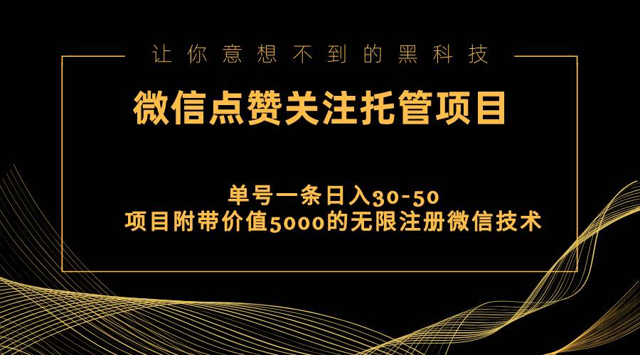 视频号托管点赞关注，单微信30-50元，附带价值5000无限注册微信技术-易创网