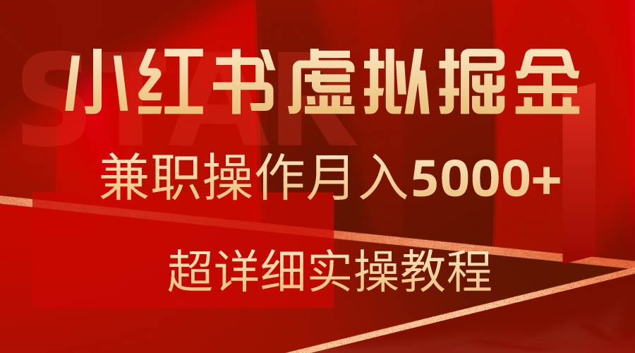 小红书虚拟掘金，兼职操作月入5000+，超详细教程-易创网