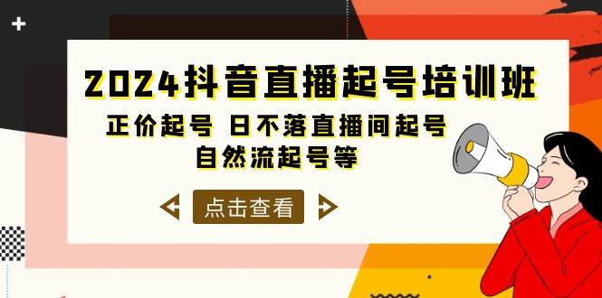 2024抖音直播起号培训班，正价起号 日不落直播间起号 自然流起号等-33节-易创网