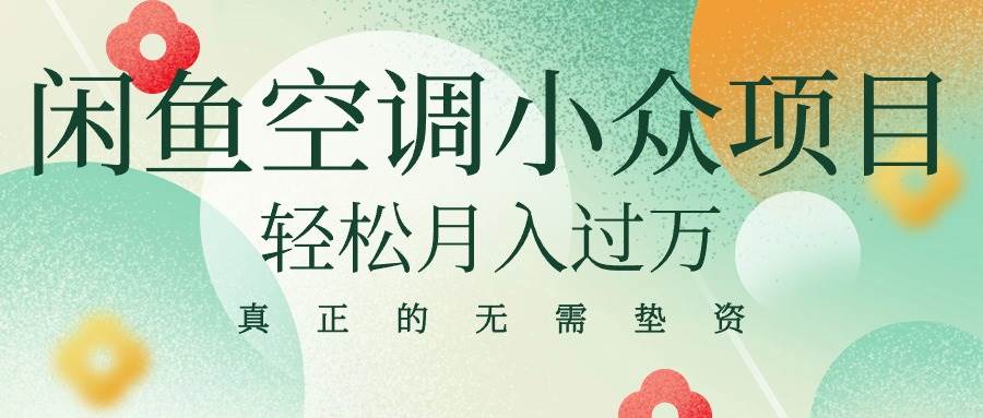 闲鱼卖空调小众项目 轻松月入过万 真正的无需垫资金-易创网