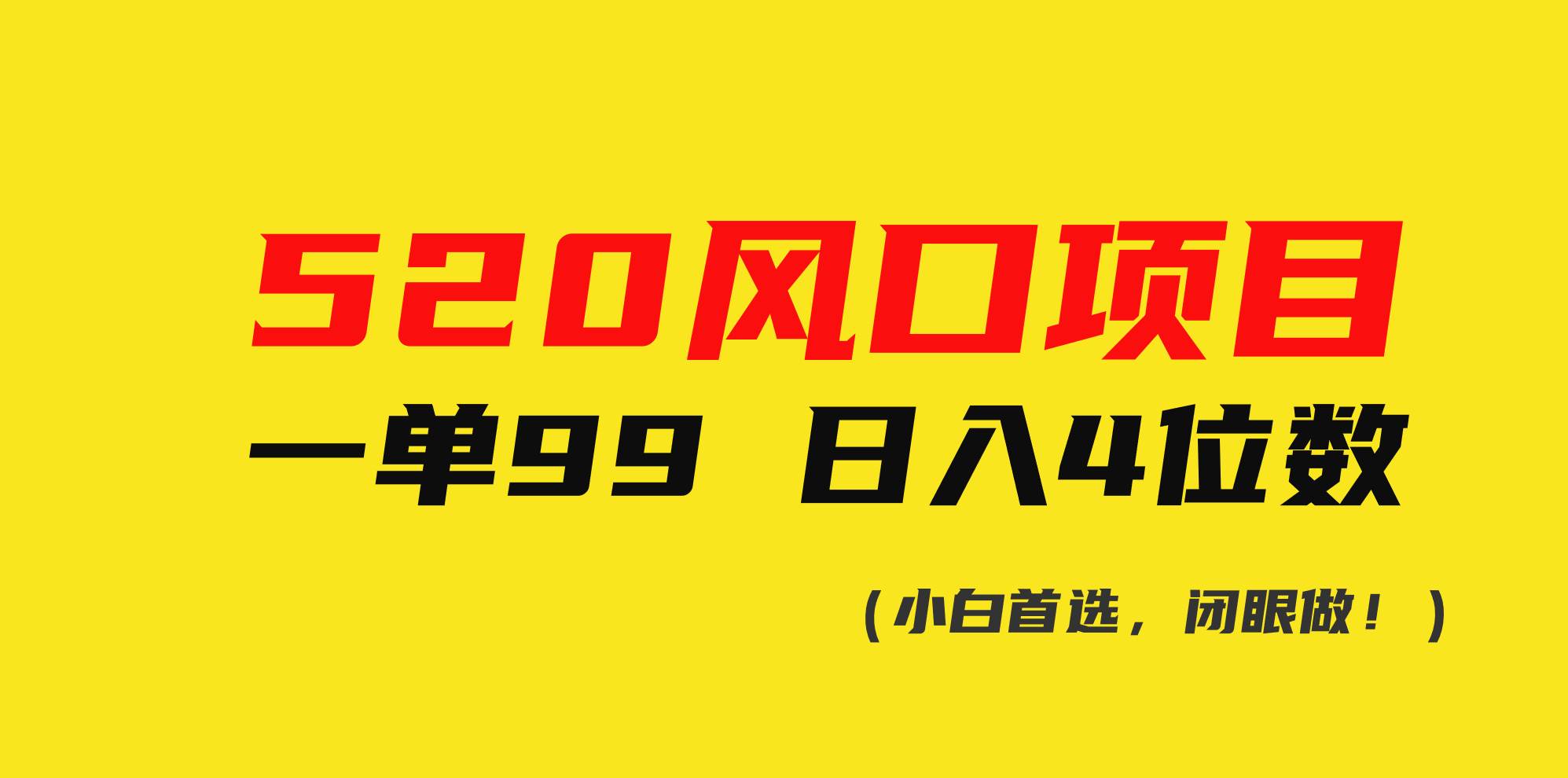 520风口项目一单99 日入4位数(小白首选，闭眼做！)-易创网