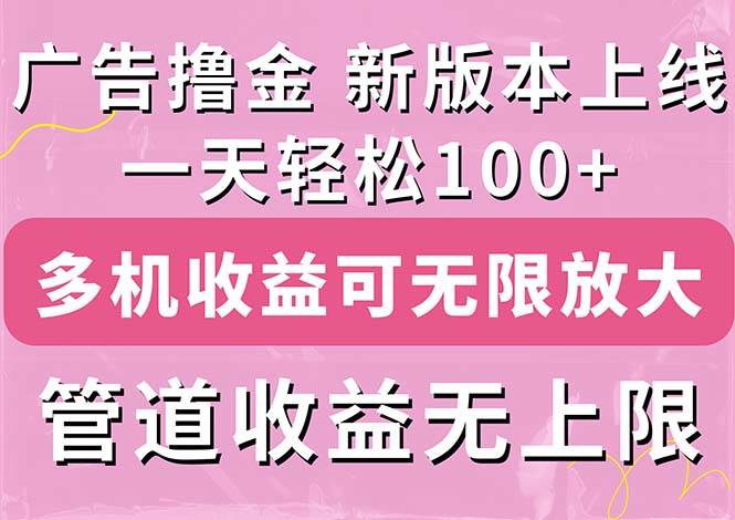 广告撸金新版内测，收益翻倍！每天轻松100+，多机多账号收益无上限，抢…-易创网