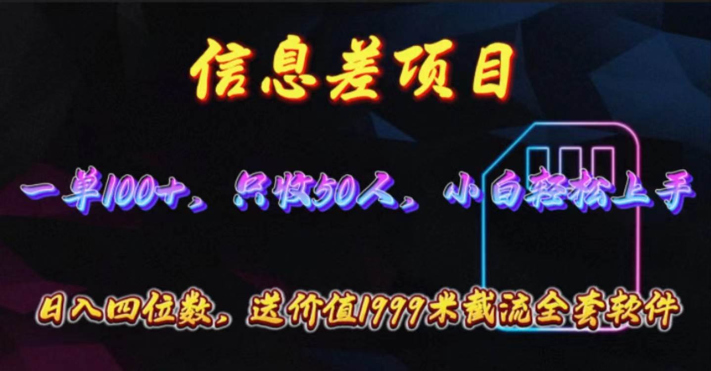 信息差项目，零门槛手机卡推广，一单100+，送价值1999元全套截流软件-易创网