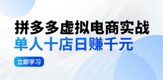 拼夕夕虚拟电商实战：单人10店日赚千元，深耕老项目，稳定盈利不求风口-易创网
