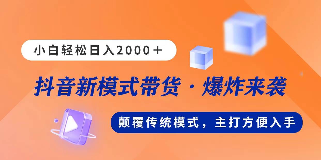 新模式直播带货，日入2000，不出镜不露脸，小白轻松上手-易创网