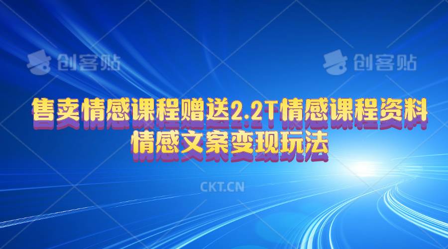 售卖情感课程，赠送2.2T情感课程资料，情感文案变现玩法-易创网
