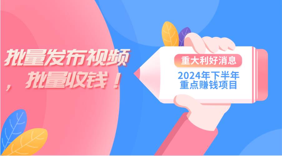 2024年下半年重点赚钱项目：批量剪辑，批量收益。一台电脑即可 新手小…-易创网