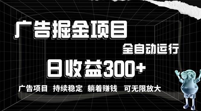 利用广告进行掘金，动动手指就能日入300+无需养机，小白无脑操作，可无…-易创网