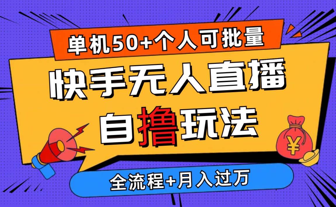2024最新快手无人直播自撸玩法，单机日入50+，个人也可以批量操作月入过万-易创网