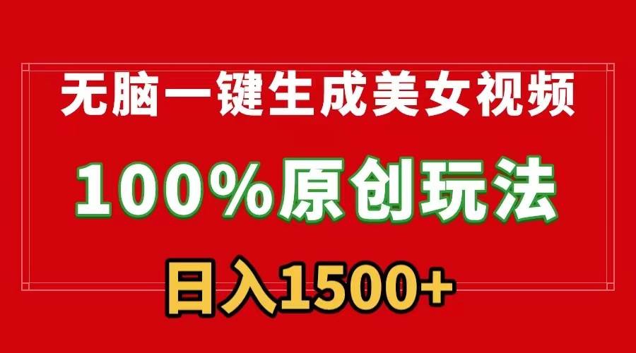 无脑一键生成美女视频，100%过原创，多种变现方式，有流量就有收益，日…-易创网