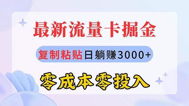 最新流量卡代理掘金，复制粘贴日赚3000+，零成本零投入，新手小白有手就行-易创网