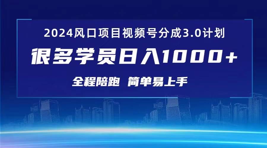 3.0视频号创作者分成计划 2024红利期项目 日入1000+-易创网