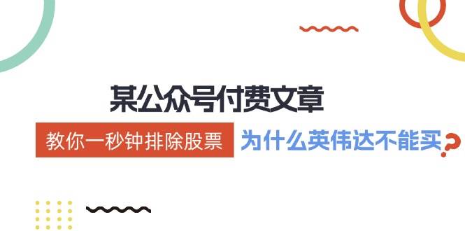 某付费文章：《教你一秒钟排除股票！（为什么英伟达不能买？）》-易创网