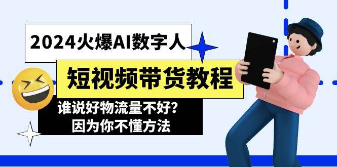2024火爆AI数字人短视频带货教程，谁说好物流量不好？因为你不懂方法-易创网