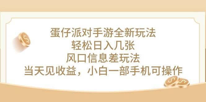 蛋仔派对手游全新玩法，轻松日入几张，风口信息差玩法，当天见收益，小…-易创网