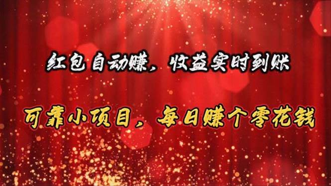 红包自动赚，收益实时到账 可靠小项目，每日赚个零花钱-易创网