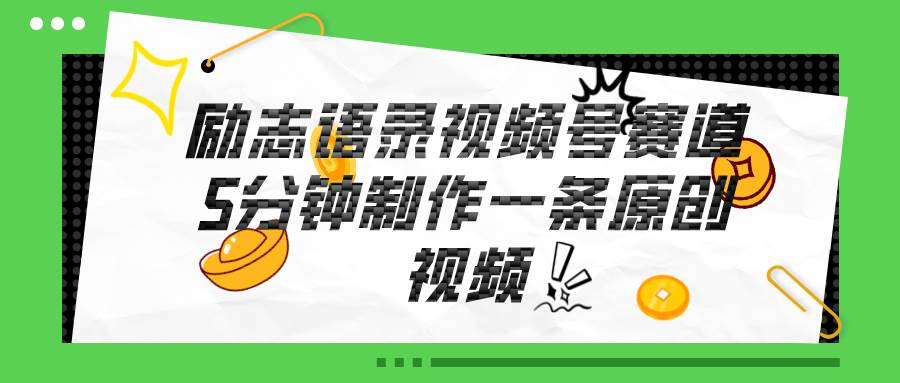 视频号励志语录赛道详解，5分钟一条，条条原创，轻松赚钱！-易创网