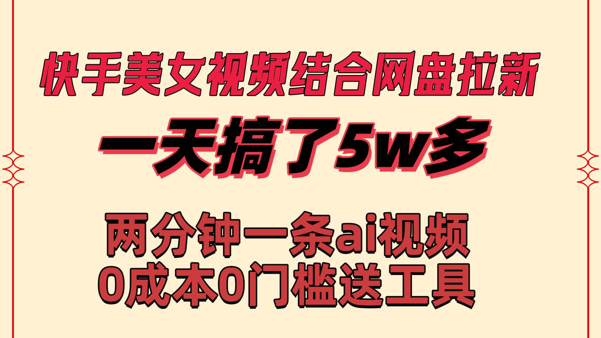 快手美女视频结合网盘拉新，一天搞了50000 两分钟一条Ai原创视频，0成…-易创网
