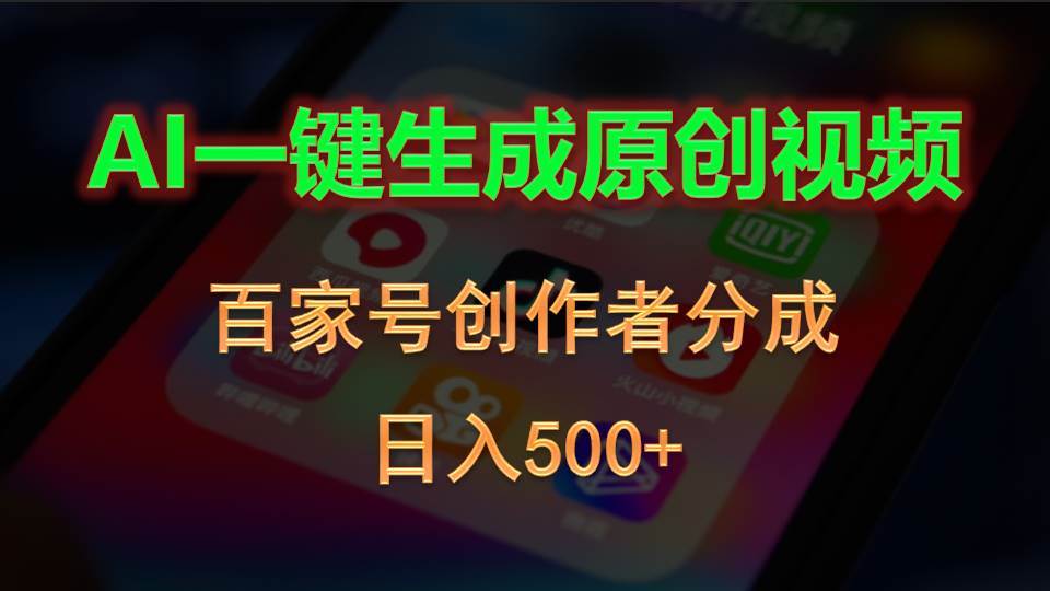 AI一键生成原创视频，百家号创作者分成，日入500+-易创网