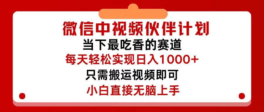 微信中视频伙伴计划，仅靠搬运就能轻松实现日入500+，关键操作还简单，…-易创网