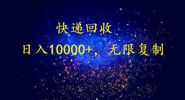 完美落地，暴利快递回收项目。每天收入10000+，可无限放大-易创网