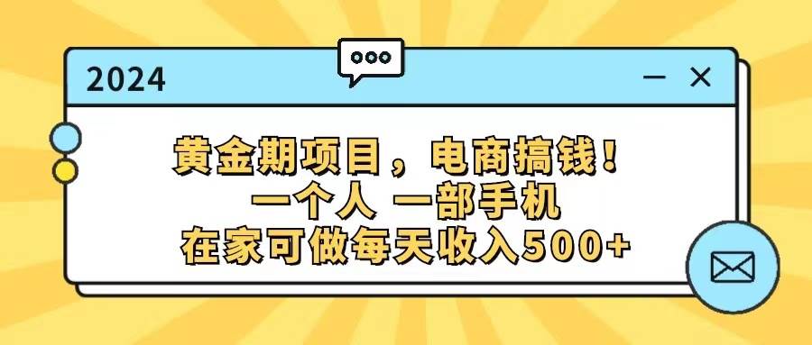 黄金期项目，电商搞钱！一个人，一部手机，在家可做，每天收入500+-易创网