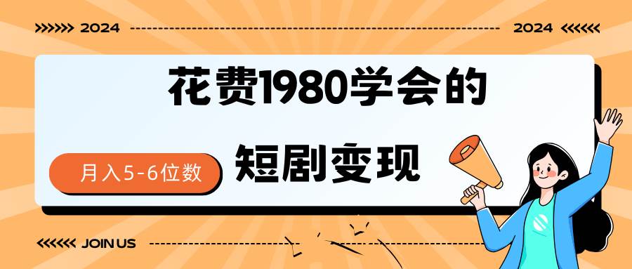 短剧变现技巧 授权免费一个月轻松到手5-6位数-易创网