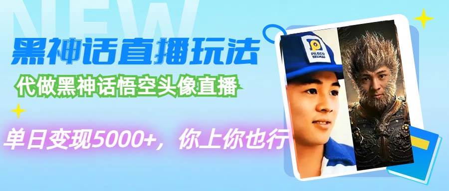 代做黑神话悟空头像直播，单日变现5000+，你上你也行-易创网