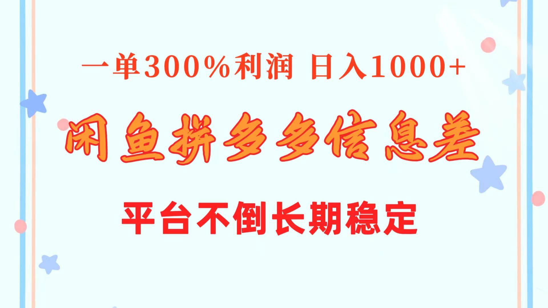 闲鱼配合拼多多信息差玩法  一单300%利润  日入1000+  平台不倒长期稳定-易创网