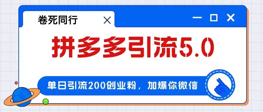 拼多多引流付费创业粉，单日引流200+，日入4000+-易创网