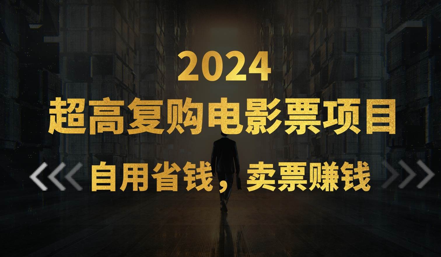 超高复购低价电影票项目，自用省钱，卖票副业赚钱-易创网