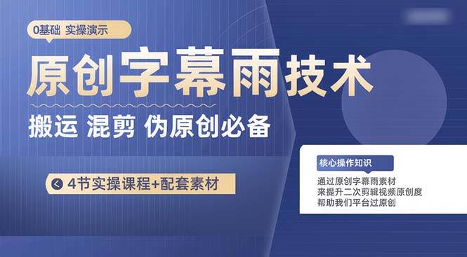 原创字幕雨技术，二次剪辑混剪搬运短视频必备，轻松过原创-易创网