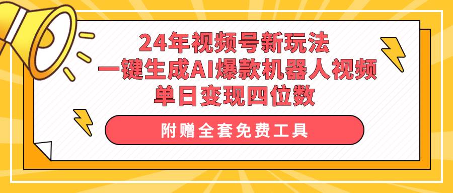 24年视频号新玩法 一键生成AI爆款机器人视频，单日轻松变现四位数-易创网