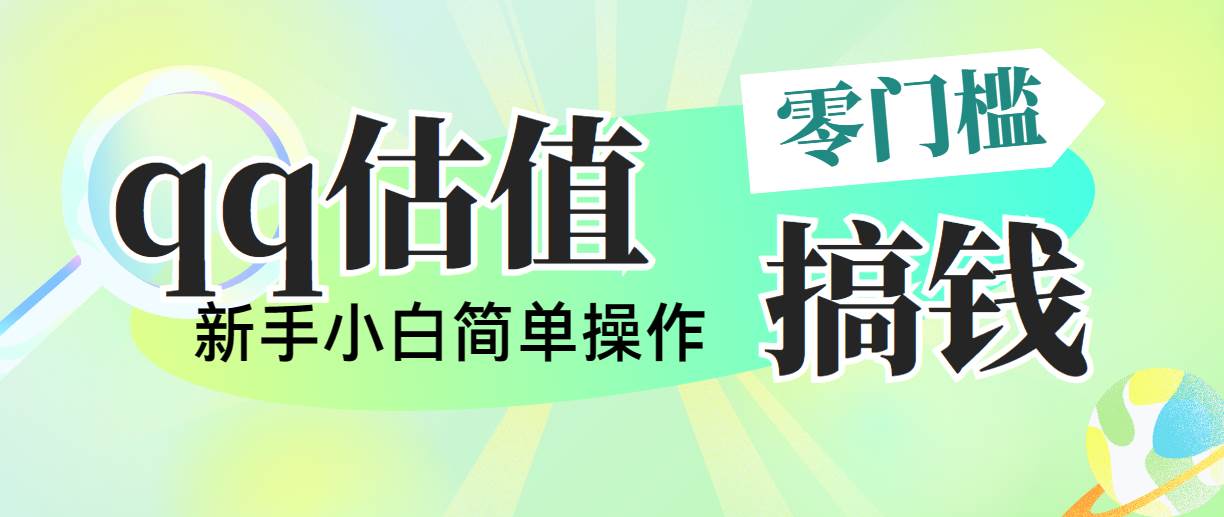 靠qq估值直播，多平台操作，适合小白新手的项目，日入500+没有问题-易创网