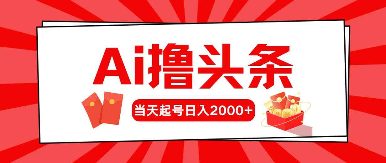 Ai撸头条，当天起号，第二天见收益，日入2000+-易创网