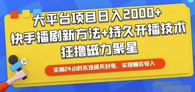 快手24小时无人直播，真正实现睡后收益-易创网